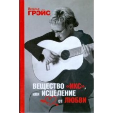 Вещество "Икс", или Исцеление от любви